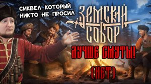 СМУТНЫЙ СИКВЕЛ КОТОРЫЙ НИКТО НЕ ЖДАЛ (ЗЕМСКИЙ СОБОР)
