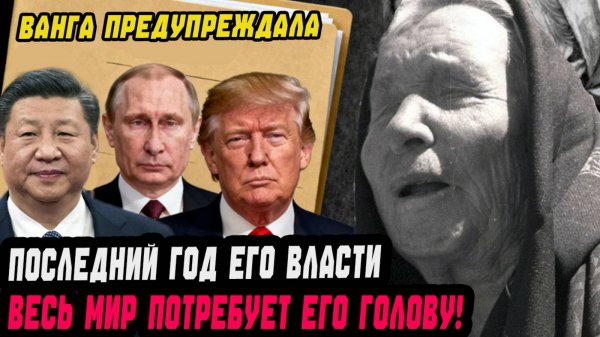 ВЕСЬ МИР начнет требовать ЕГО ОТСТАВКИ после того что он сделает в 2026 году