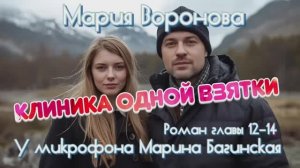 Мария Воронова _Клиника одной взятки_ роман главы 12-14 У микрофона Марина Багинская