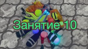 Занятие 10