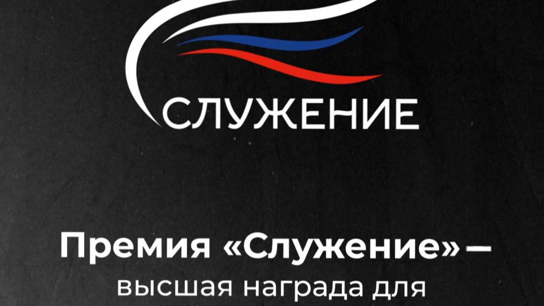 Премии «Служение»