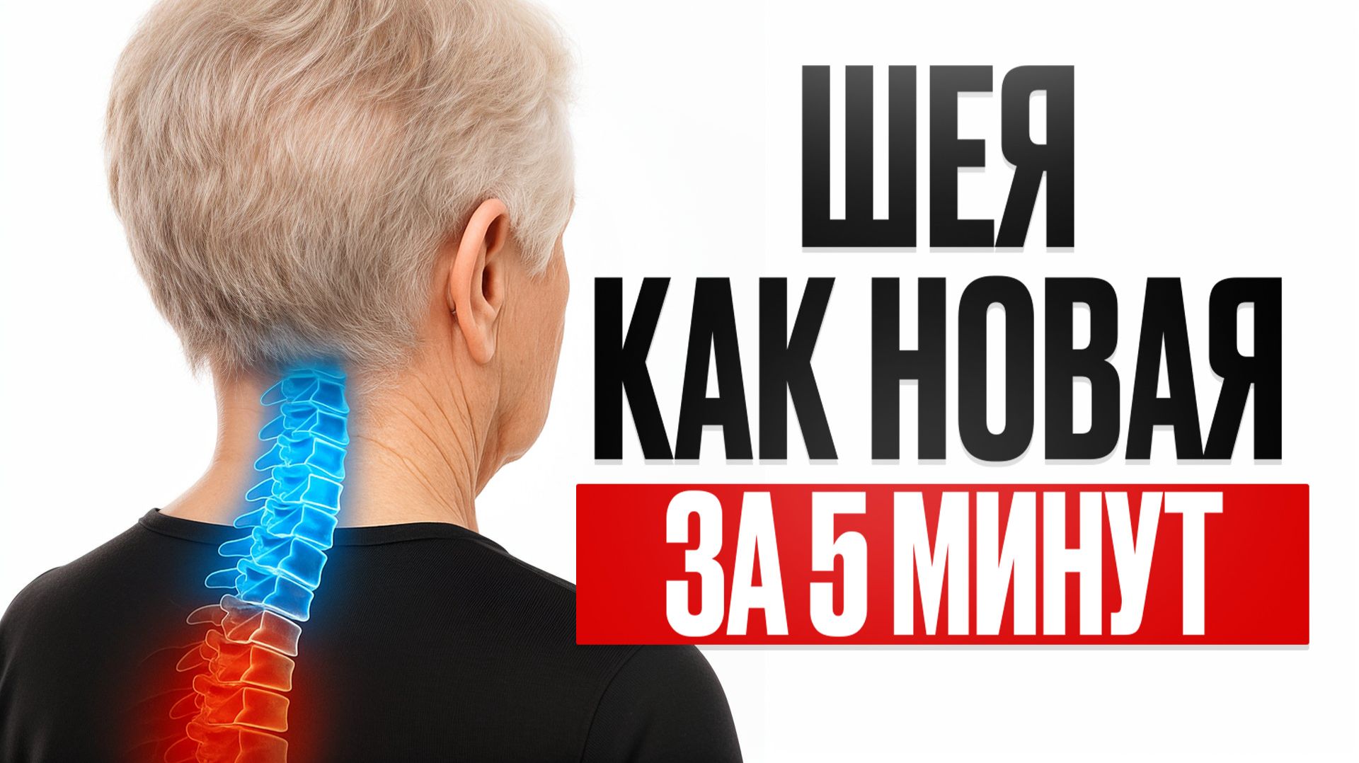 ЗДОРОВАЯ ШЕЯ не вставая со стула! / Как быстро убрать боль в шее? смотреть онлайн