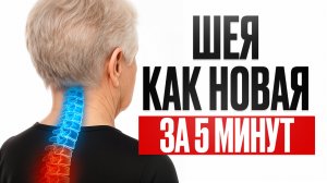 ЗДОРОВАЯ ШЕЯ не вставая со стула! / Как быстро убрать боль в шее?
