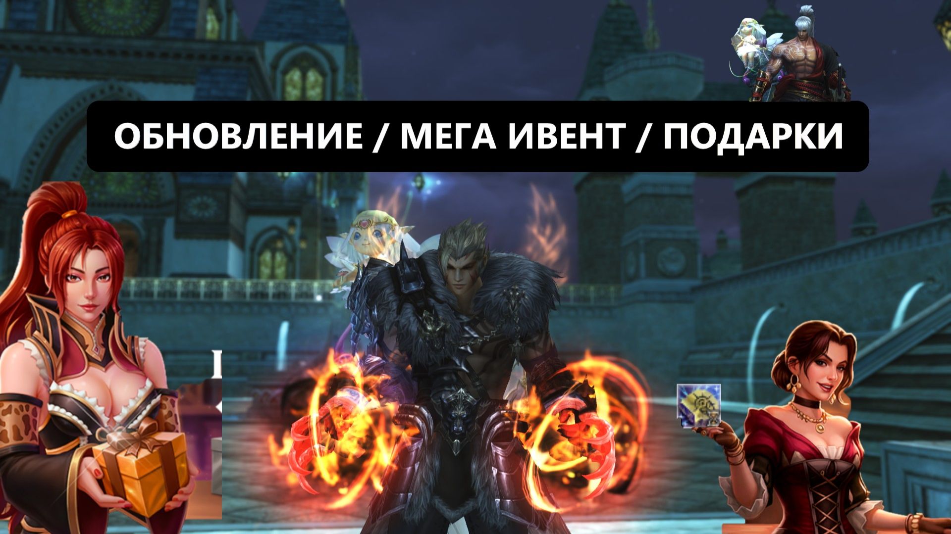 Мега ивент на опыт / Подарки / Новые паки / Самурай теперь в Lineage 2