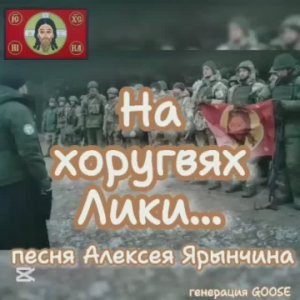 На хоругвях Лики