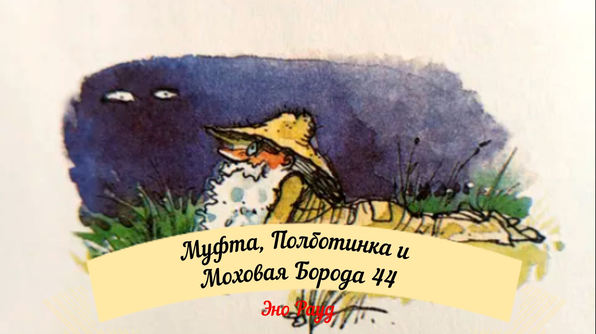 Аудиосказка Эно Рауд. Муфта, Полботинка и Моховая Борода - Пленник смотреть онлайн