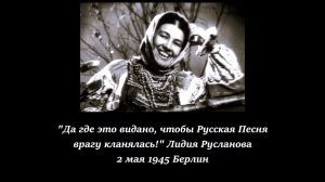 "Кумушка" русская народная песня. Поёт заслуженная артистка Лидия Русланова.