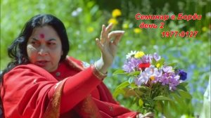 25🌐Семинар в Борди день 2 "Внимание и Радость", 1977-0127