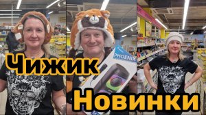 ЧИЖИК🐥НОВИНКИ💯ПРИВЕЗЛИ ЕГО В ТРИДОРОГА🤬 ПОПРОБОВАЛИ НА ВКУС😱ПОМЕРИЛИ С УШКАМИ💯