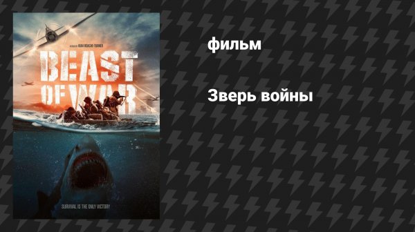 Зверь войны (фильм, 2025)