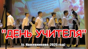 Праздничный концерт « С Днём учителя» (с. Кожевниково, 2025 год)