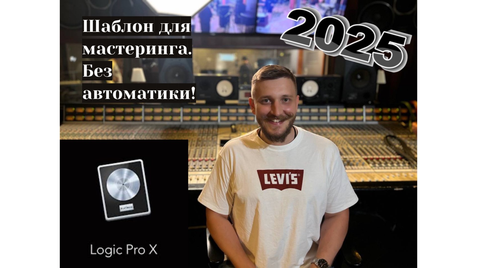 Шаблон для мастеринга в Logic Pro 2025