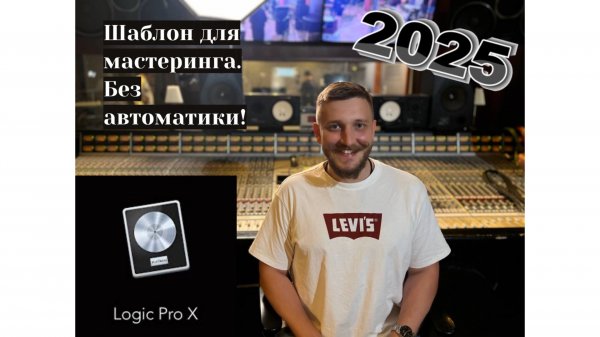 Шаблон для мастеринга в logic pro 2025