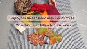 Как свалять кленовый лист.