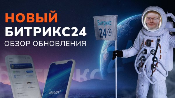 Битрикс24 Космос: Обзор обновлений