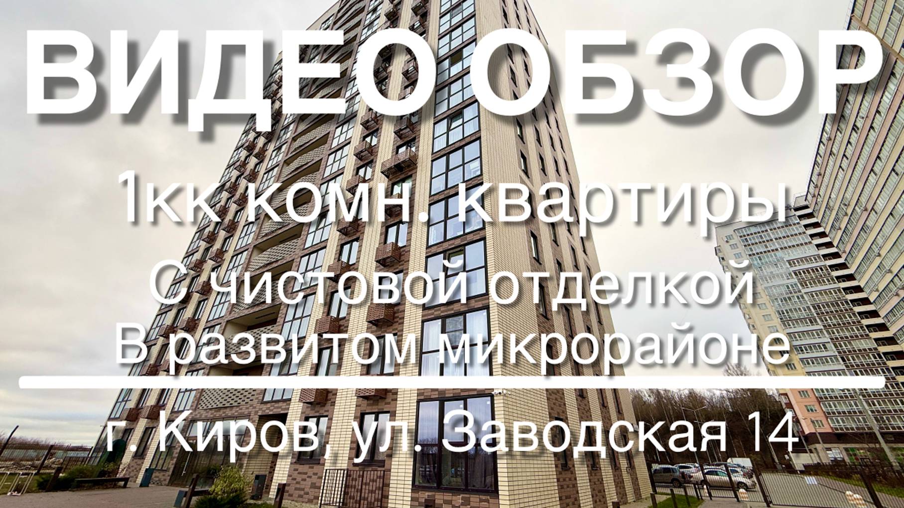 1комн. кв. в отличном месте рядом с р.Вятка