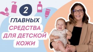 ЗАЧЕМ ПЕРЕПЛАЧИВАТЬ ЗА ДЕТСКУЮ КОСМЕТИКУ? Главные средства для детской кожи. Доктор Юрьева