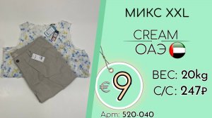 Продано! 520-040 #3059 Микс XXL Крем Весна-лето ОАЭ