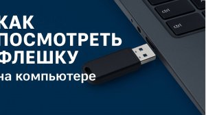 Как Посмотреть Флешку на компьютере