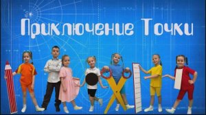 Фильм по Познавательному развитию «Приключение Точки»
