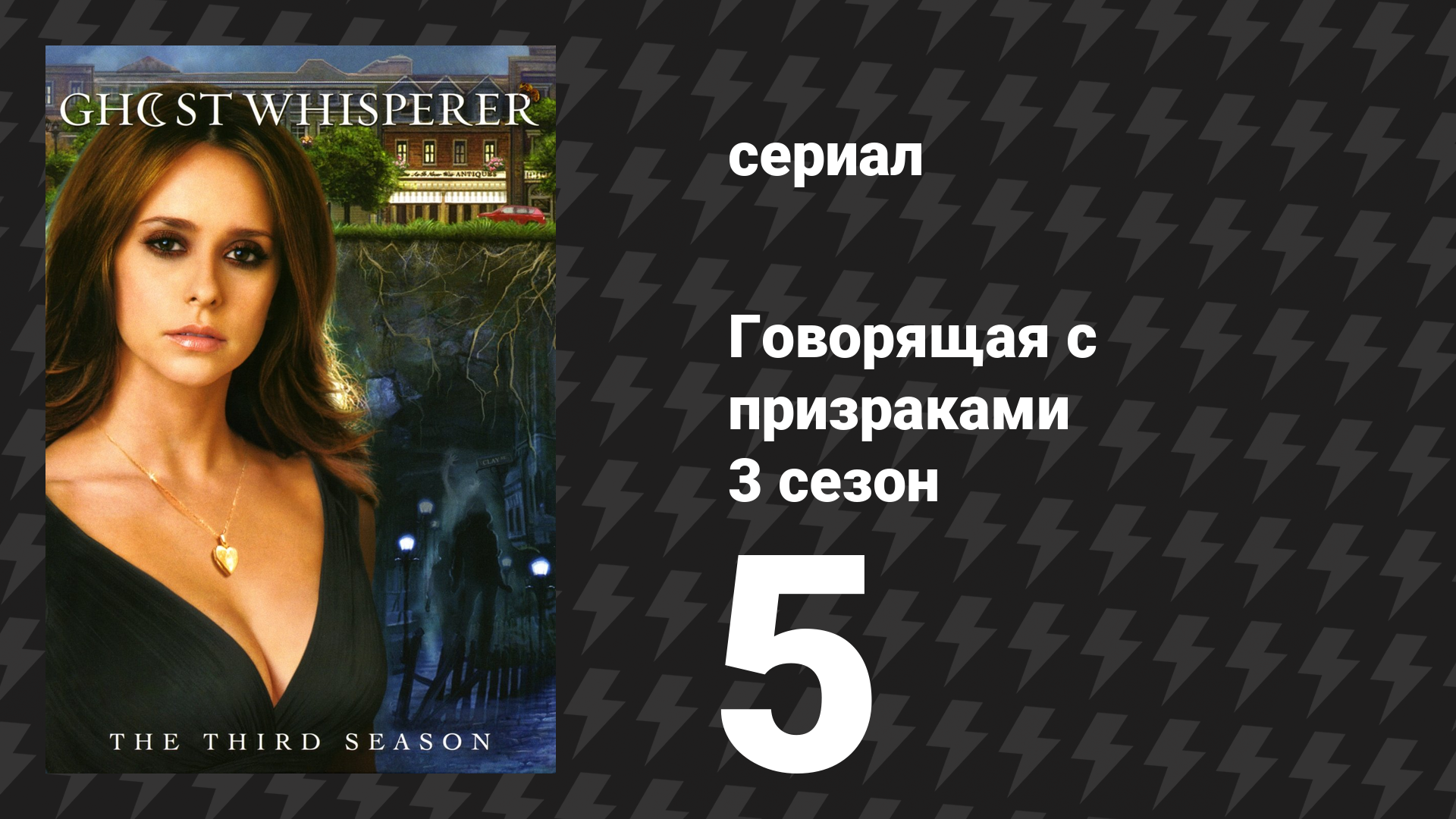 Говорящая с призраками 3 сезон 5 серия «Вес воспоминаний» (сериал, 2007)