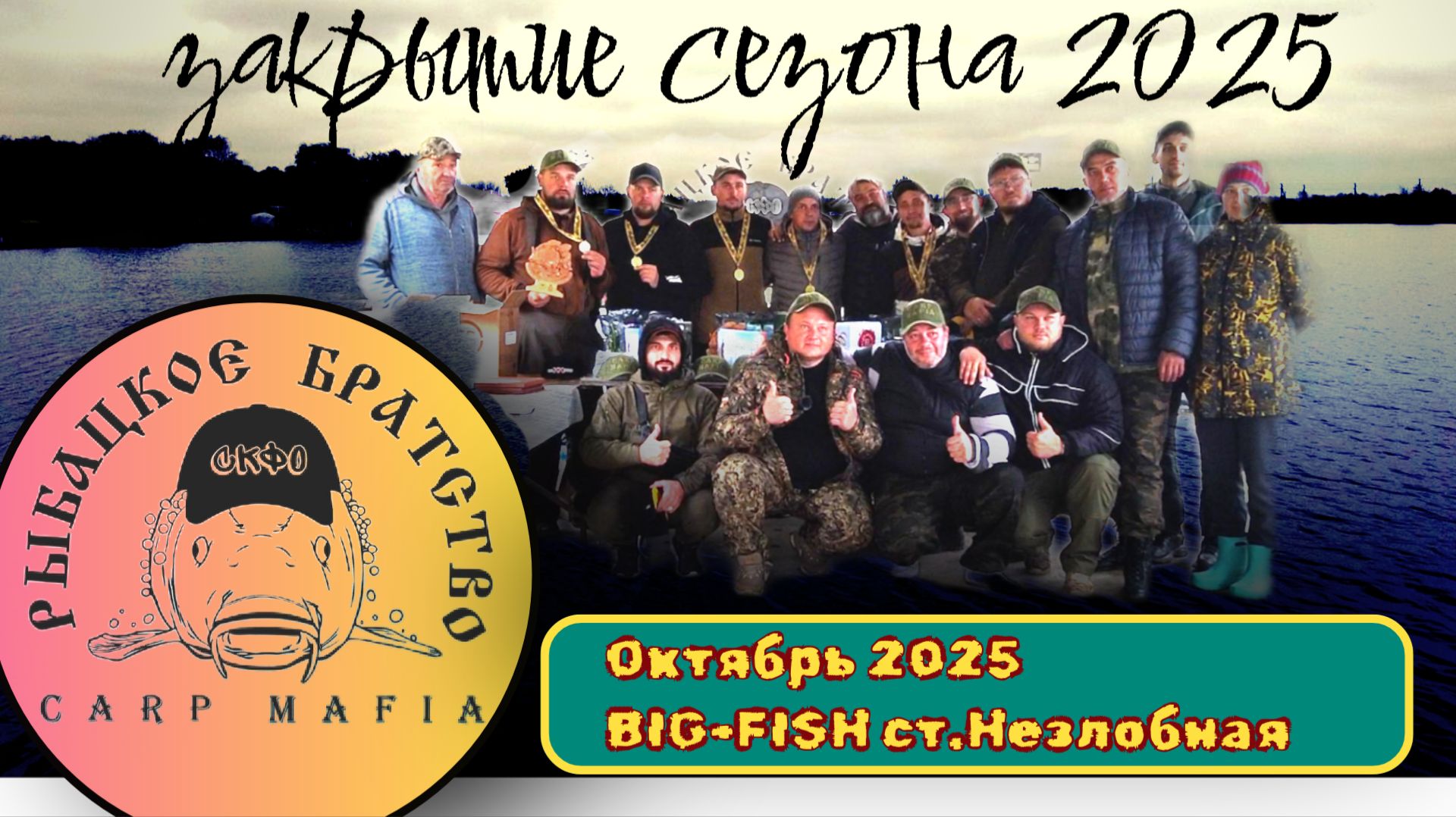 закрытие сезона 2025