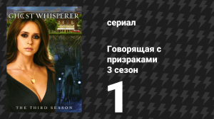Говорящая с призраками 3 сезон 1 серия «Под землёй» (сериал, 2007)