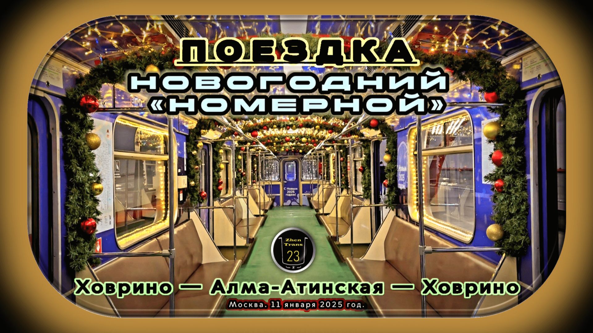 Поездка на новогоднем метропоезде «Номерной» по Замоскворецкой линии. смотреть онлайн