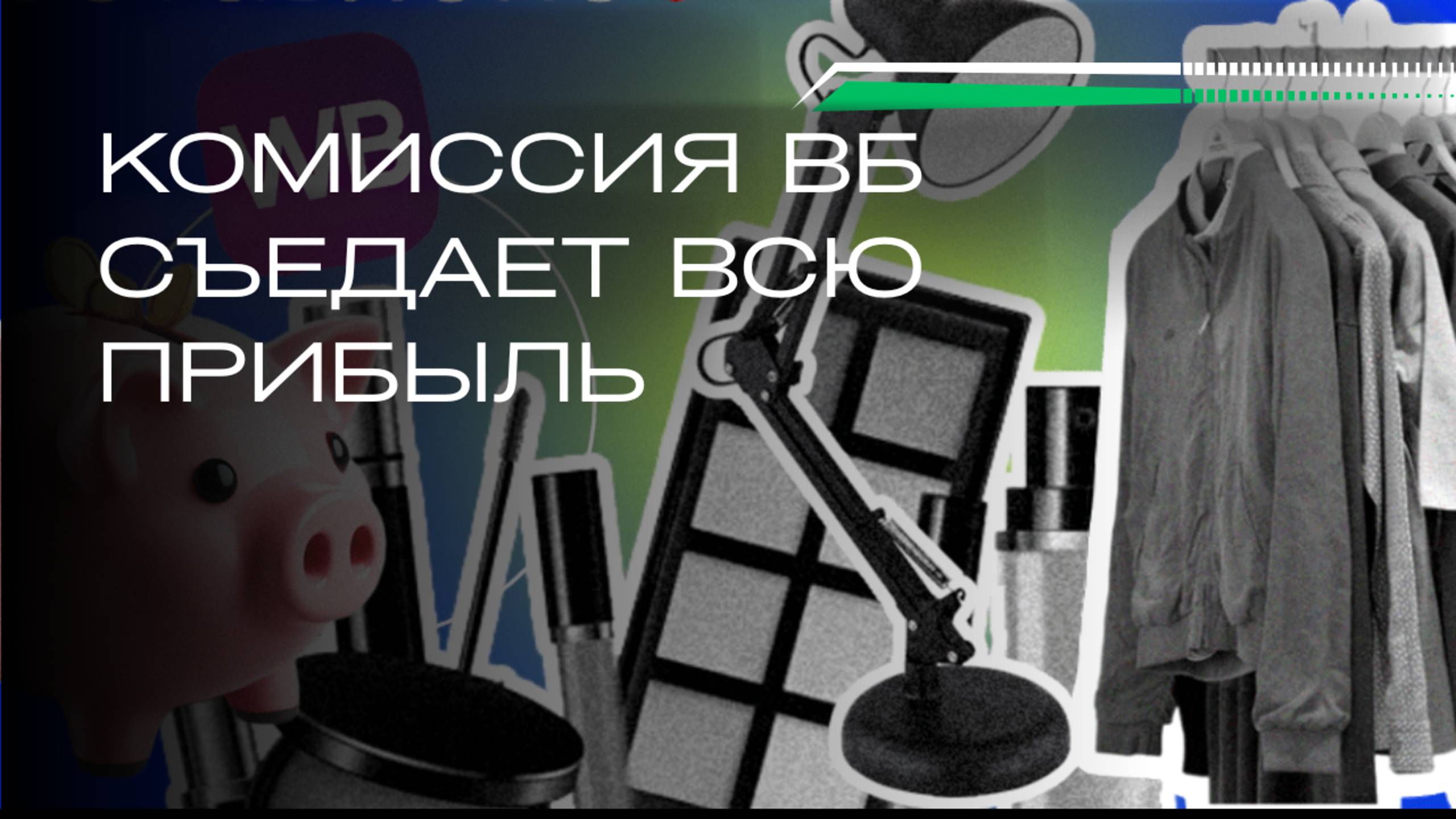 Что происходит с одеждой на маркетплейсах? смотреть онлайн