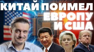 КИТАЙ ВСЕХ ПОИМЕЛ