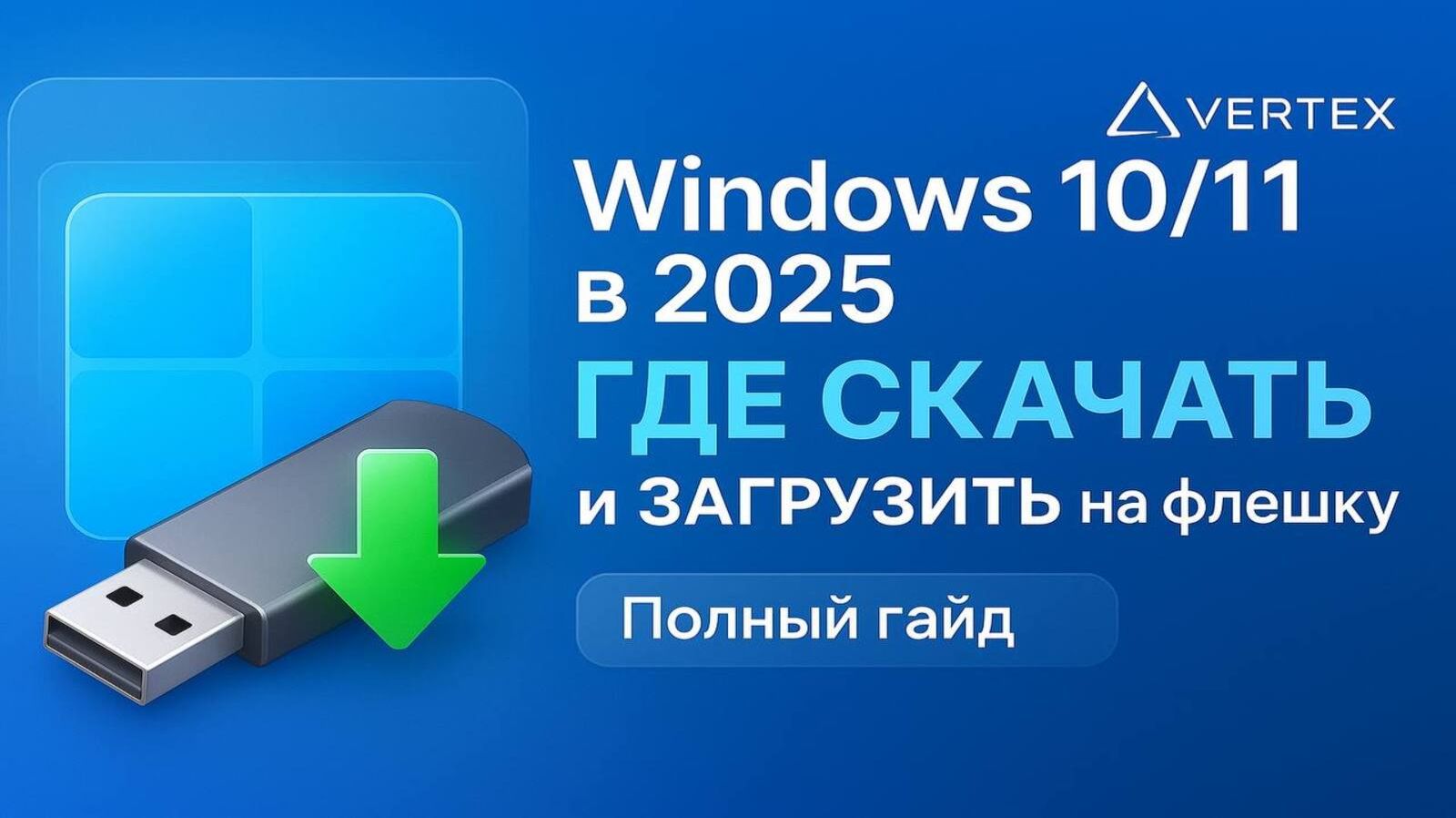Windows 10/11 в 2025: ГДЕ СКАЧАТЬ и ЗАГРУЗИТЬ на флешку | Полный гайд