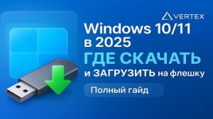 Windows 10/11 в 2025: ГДЕ СКАЧАТЬ и ЗАГРУЗИТЬ на флешку | Полный гайд