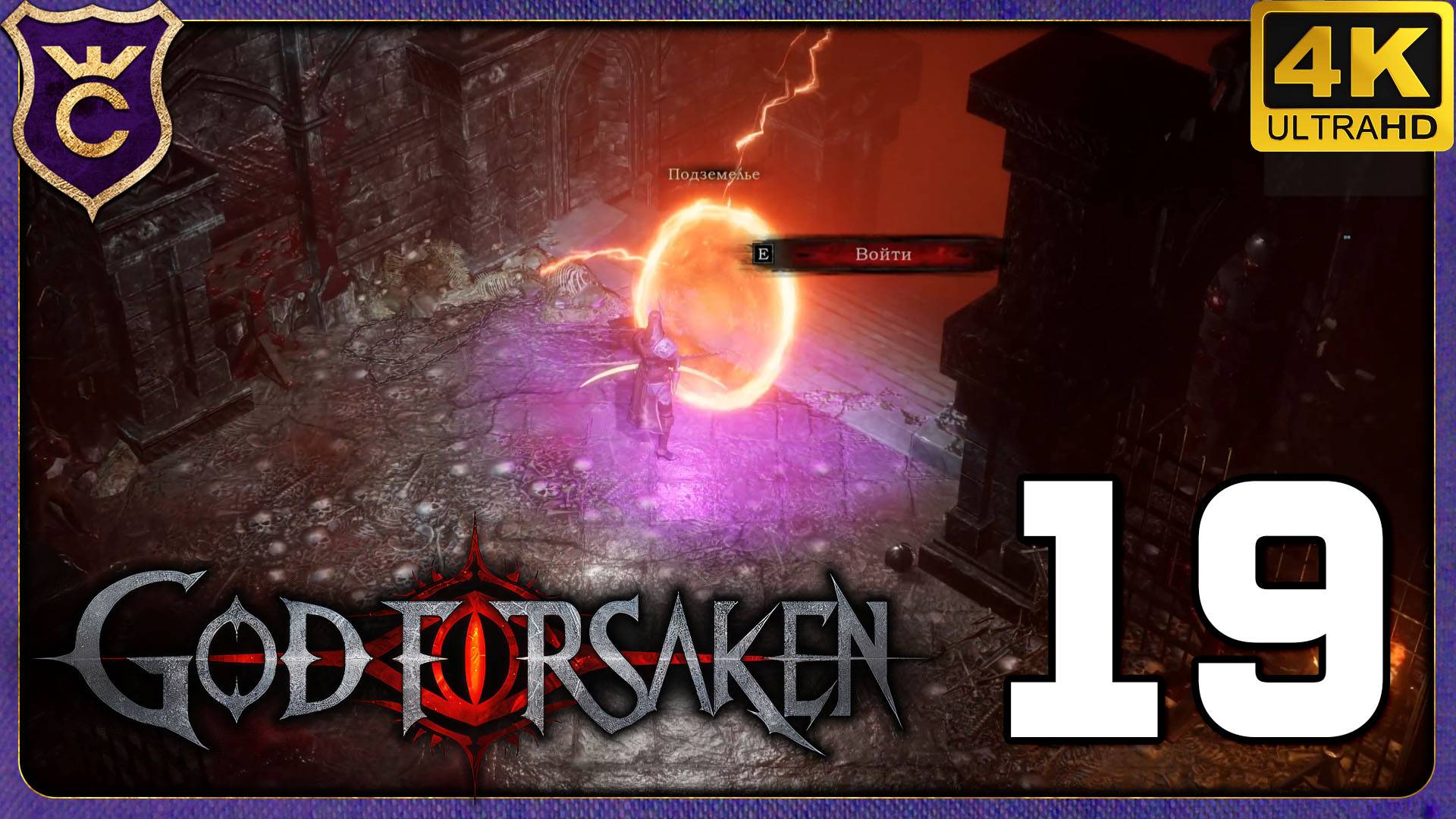 НОВАЯ СЕКРЕТНАЯ ЛОКАЦИЯ С МЯСНИКОМ! 19 GOD FORSAKEN смотреть онлайн