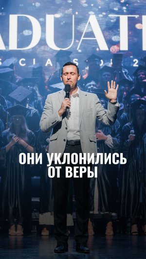 Они уклонились от веры...