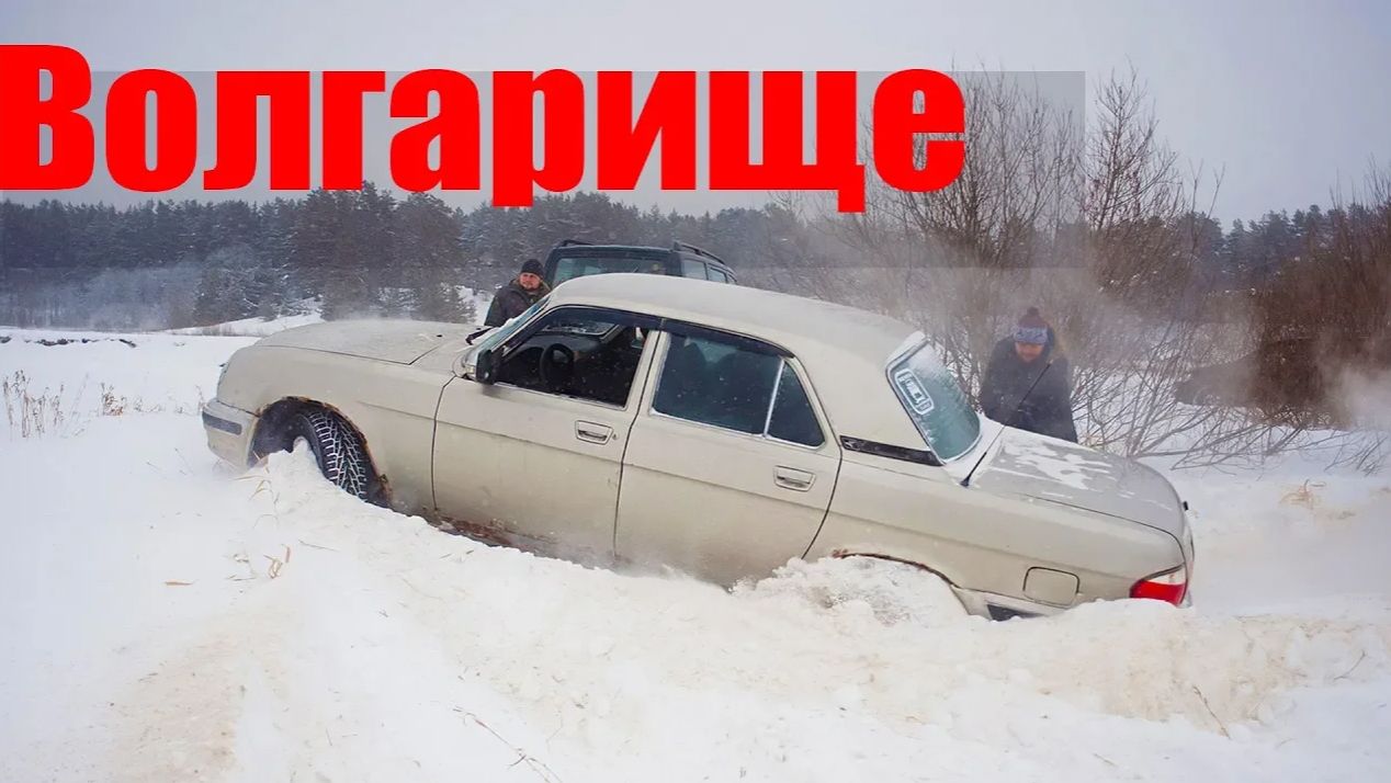 ВСЕ В ШОКЕ! ВОЛГА проходимее внедорожников! Перспективный проект. смотреть онлайн