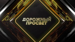 Безопасность водителей и пассажиров. Дорожный просвет