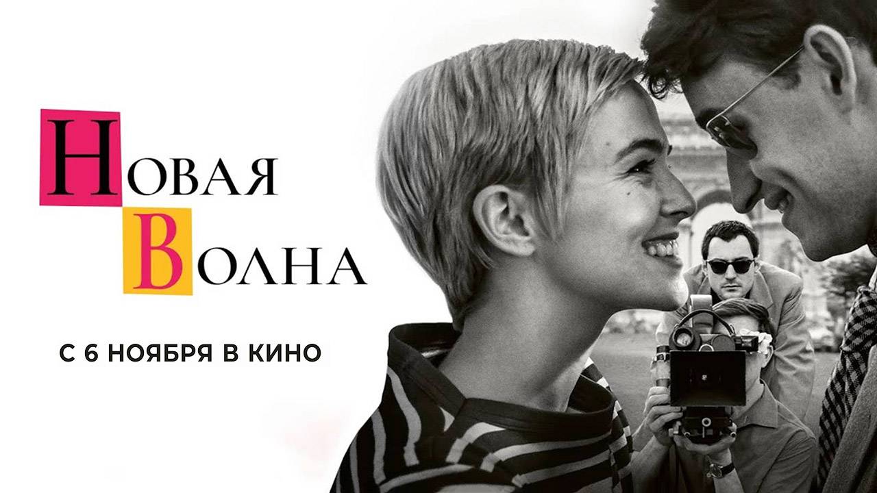 Новая волна (2025) трейлер смотреть онлайн