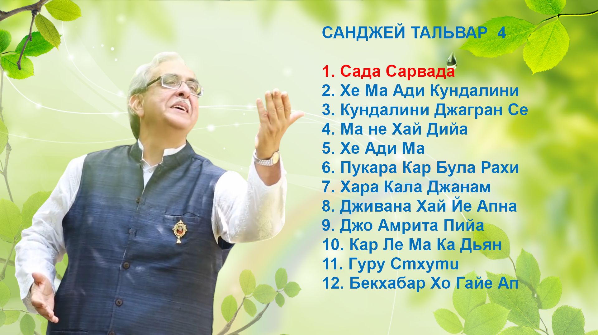 64-2_САНДЖЕЙ ТАЛЬВАР  4