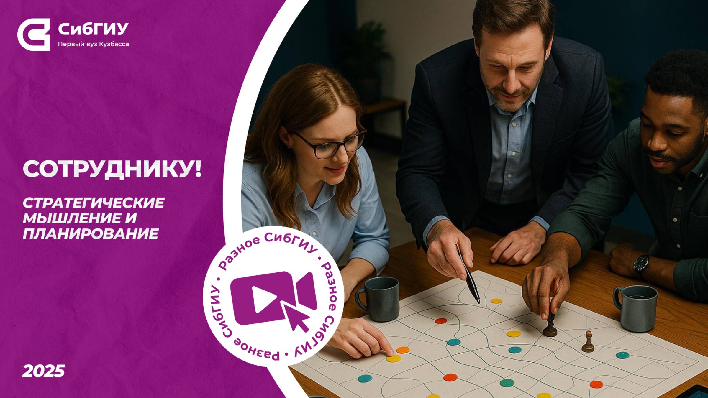 Сотруднику | Стратегические мышление и планирование