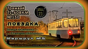Вечерняя поездка на трамвае 71-608КМ №130 по маршруту №5 в Коломне.