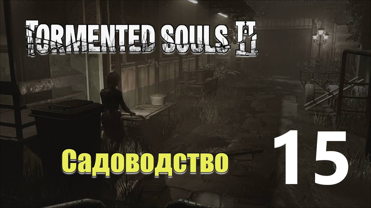 Еще сестра | Tormented Souls 2 прохождение: 15. смотреть онлайн