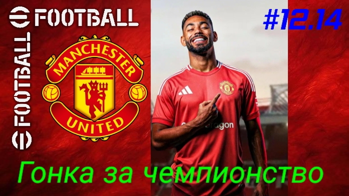 Efootball 26/Карьера за Манчестер Юнайтед/Выпуск #12.14