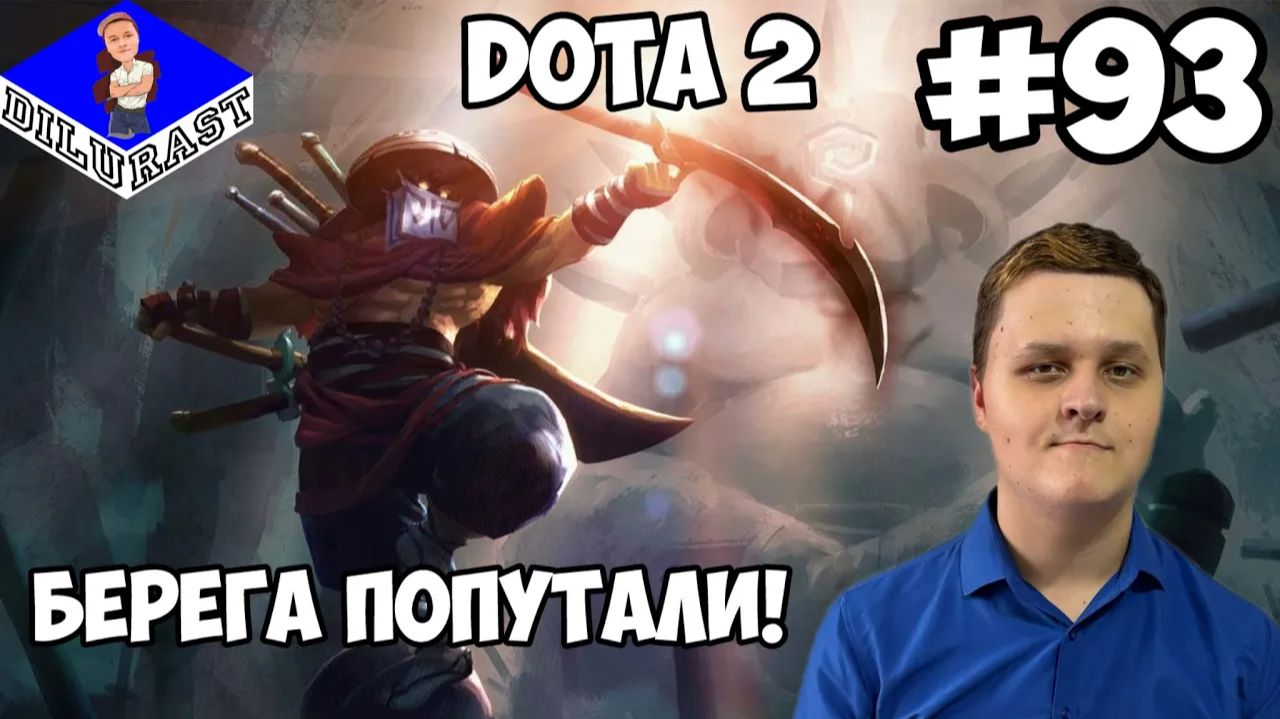 Dota 2 #93 ИГРОВОЕ ШОУ! БЕРЕГА ПОПУТАЛИ! ВИДЕОИГРА ОНЛАЙН! GAMEPLAY! ИГРОВОЙ КАНАЛ Dilurast смотреть онлайн