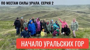 Начало Уральских гор. По Местам Силы Урала. Серия 2.