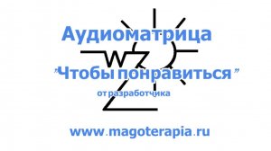 Аудиоматрица "Чтобы нравиться".