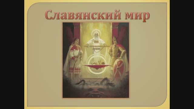 Славянский мир смотреть онлайн