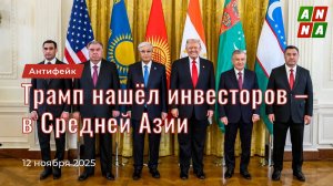 Трамп нашёл ещё инвесторов – в Средней Азии