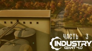 Промышленный гигант | Industry Giant 4.0 | Производство алкоголя | Часть 3