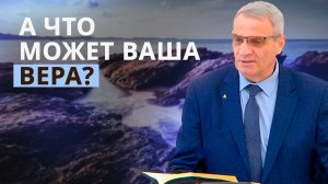 Верой раздвигаются моря. А что может ваша? | Павел Павелко — Проповедь