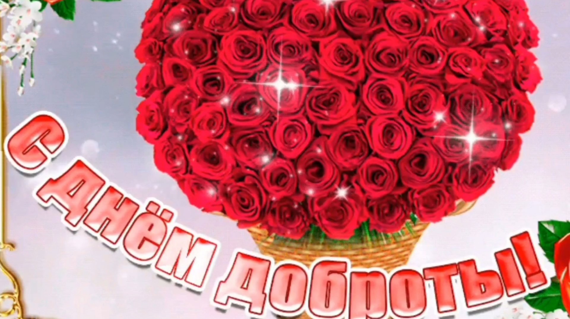 С ДНЕМ ДОБРОТЫ! СПЕШИТЕ ДЕЛАТЬ ДОБРЫЕ ДЕЛА! смотреть онлайн